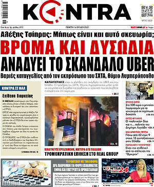 Kontra News: Βρόμα και δυσωδία αναδύει το σκάνδαλο Uber