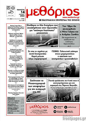 Πρωτοσέλιδο Μεθόριος
