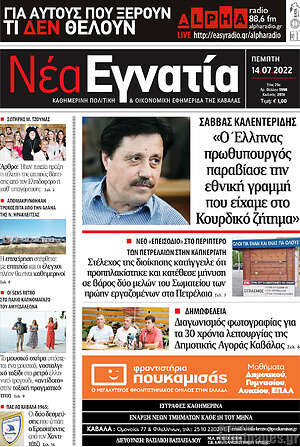 Πρωτοσέλιδο Νέα Εγνατία
