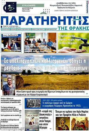 Πρωτοσέλιδο Παρατηρητής