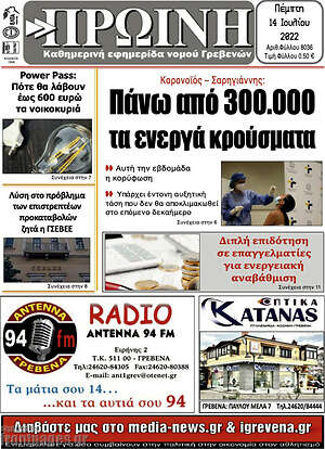 Πρωτοσέλιδο Πρωινή Γρεβενών
