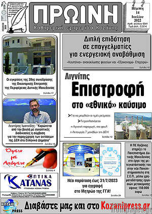 Πρωτοσέλιδο Πρωινή Κοζάνης