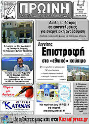 /Πρωινή Κοζάνης