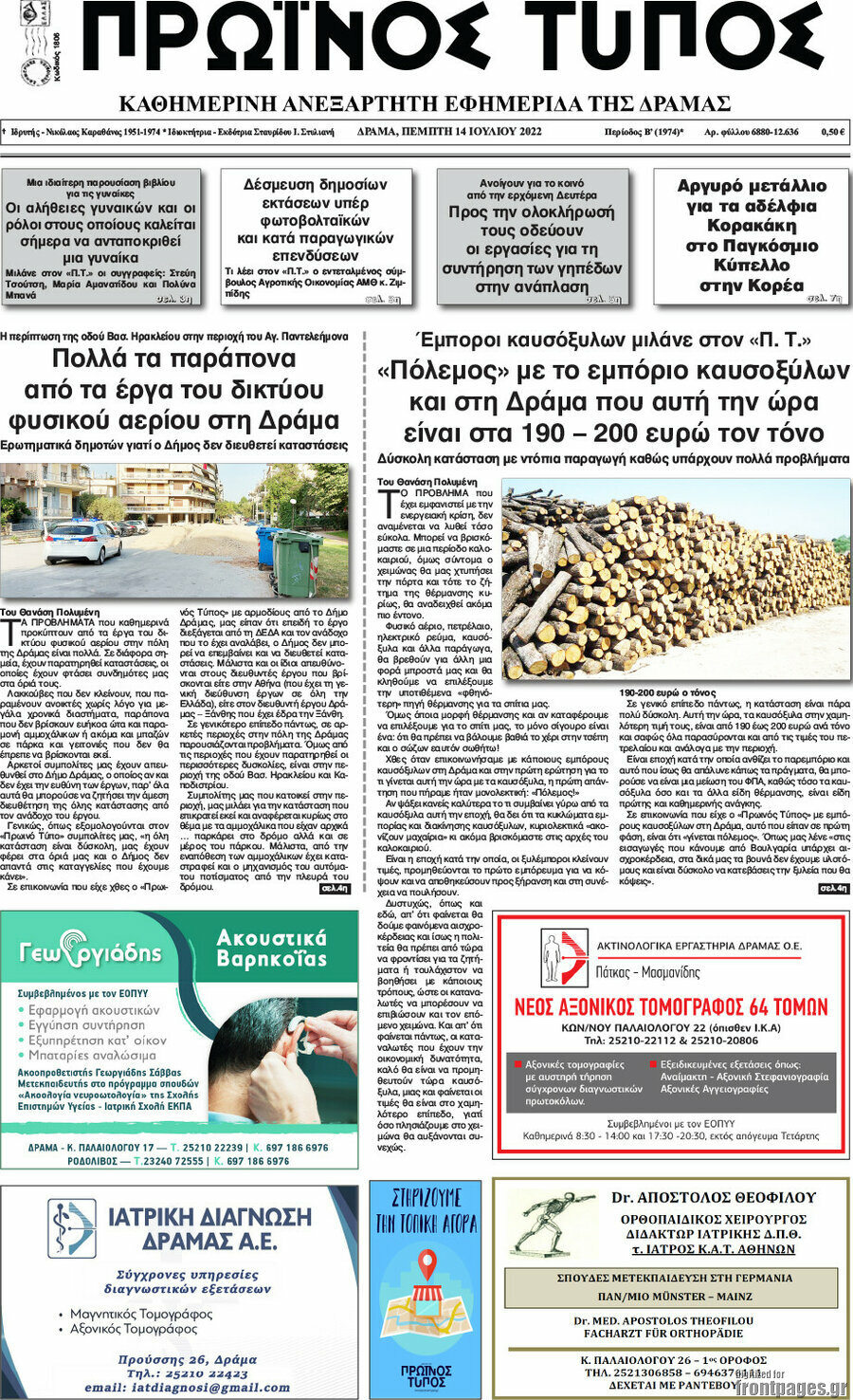 Πρωινός Τύπος Δράμας