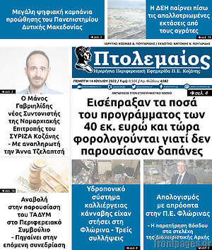 Πρωτοσέλιδο Πτολεμαίος