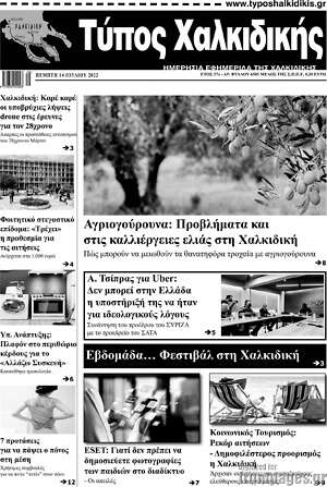 Πρωτοσέλιδο Τύπος Χαλκιδικής
