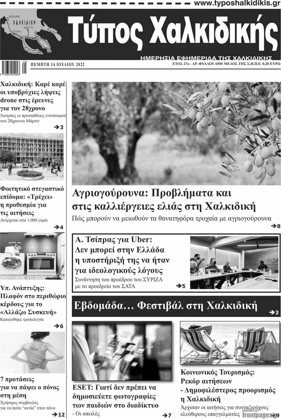 Τύπος Χαλκιδικής