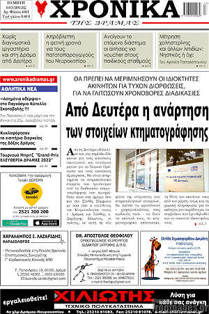 Πρωτοσέλιδο Χρονικά της Δράμας