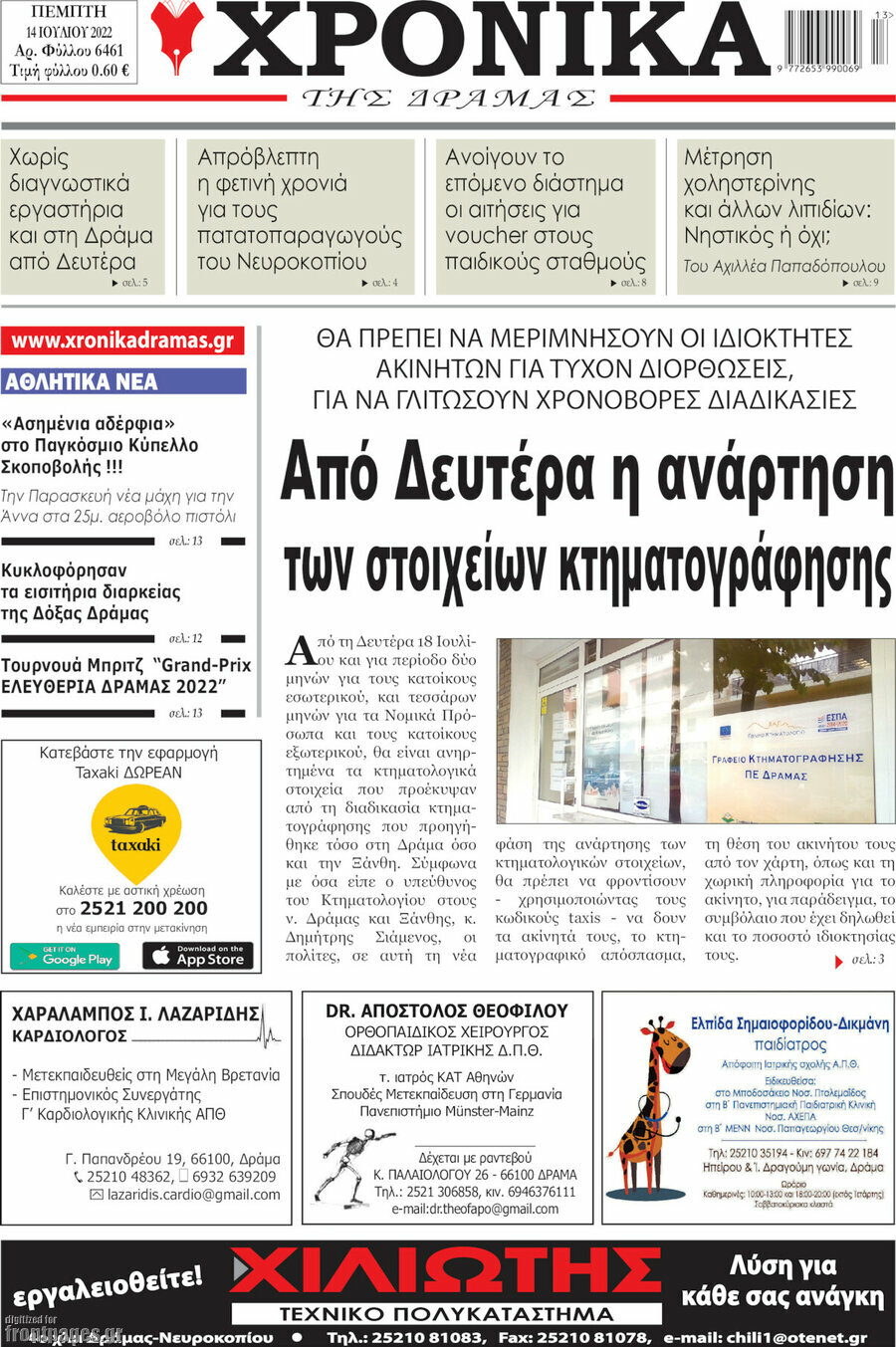 Χρονικά της Δράμας