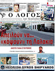 /Ο Λόγος
