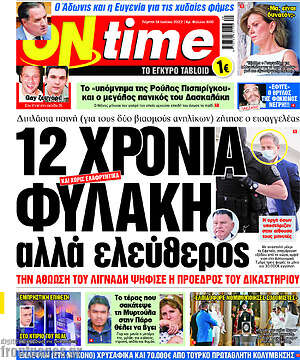 Πρωτοσέλιδο εφημερίδας ON time - protoselida