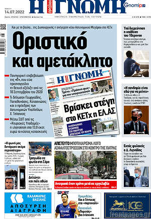 Πρωτοσέλιδο Η Γνώμη