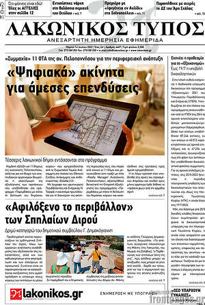Πρωτοσέλιδο Λακωνικός Τύπος