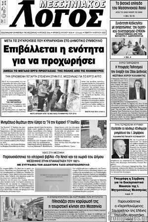Πρωτοσέλιδο Μεσσηνιακός Λόγος