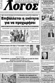 /Μεσσηνιακός Λόγος