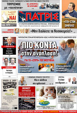 Πρωτοσέλιδο Πατρίς