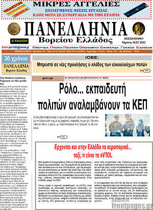Πρωτοσέλιδο Πανελλήνια Β. Ελλάδος