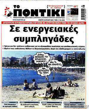Το Ποντίκι: Σε ενεργειακές συμπληγάδες