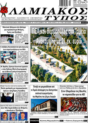 Πρωτοσέλιδο Λαμιακός Τύπος