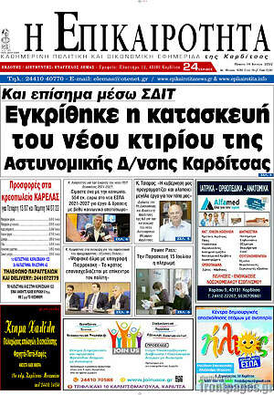 Πρωτοσέλιδο Η Επικαιρότητα