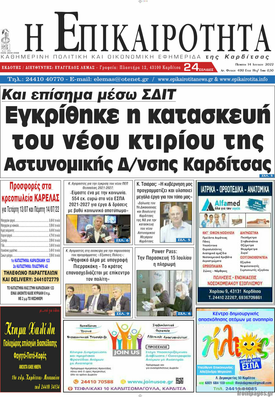 Η Επικαιρότητα