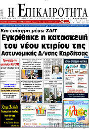 /Η Επικαιρότητα