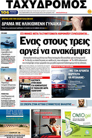 Πρωτοσέλιδο Ταχυδρόμος