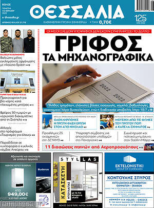 Πρωτοσέλιδο Θεσσαλία