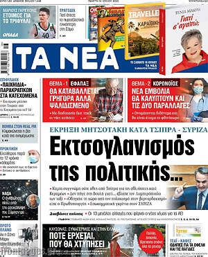 Τα Νέα: Εκτσογλανισμός της πολιτικής...