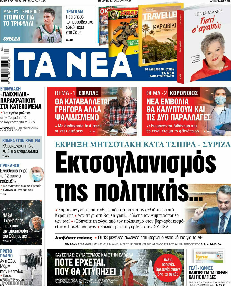 Τα Νέα