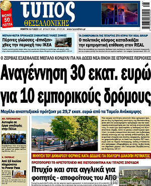 Πρωτοσέλιδο εφημερίδας Τύπος Θεσσαλονίκης - protoselida