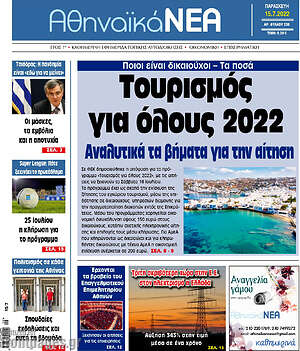 Πρωτοσέλιδο Αθηναϊκά Νέα