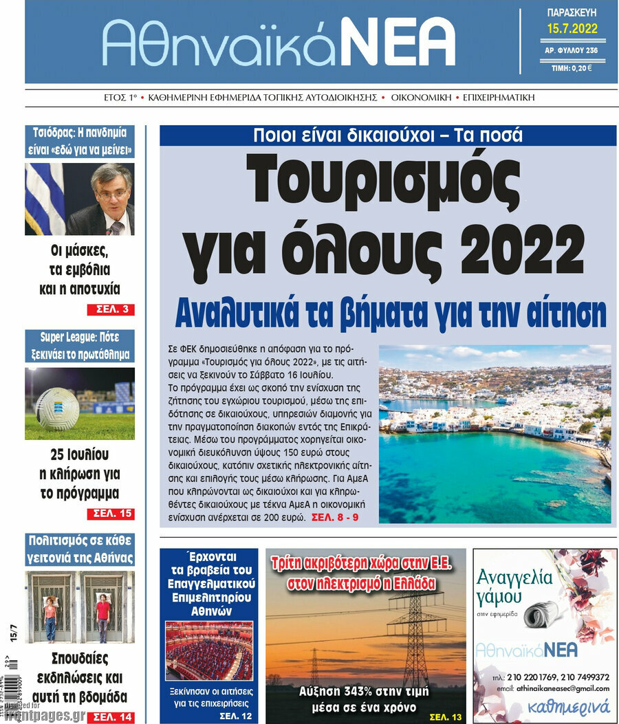 Αθηναϊκά Νέα