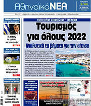 /Αθηναϊκά Νέα