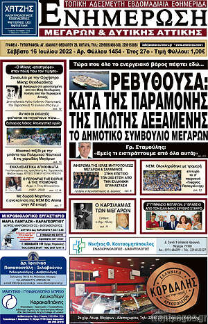 Πρωτοσέλιδο Ενημέρωση Μεγάρων