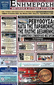 /Ενημέρωση Μεγάρων