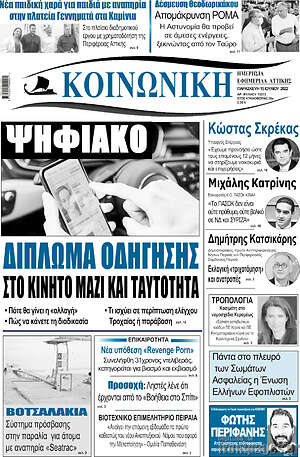 Πρωτοσέλιδο Κοινωνική