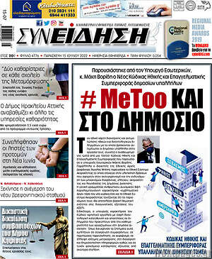 Πρωτοσέλιδο Συνείδηση