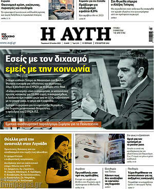 Αυγή: Εσείς με τον διχασμό, εμείς με την κοινωνία