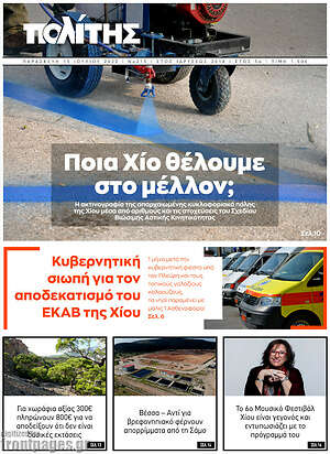 Πρωτοσέλιδο Ο Πολίτης