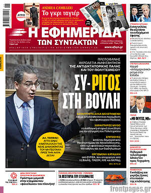 Η εφημερίδα των συντακτών: Συ-ρίγος στη βουλή