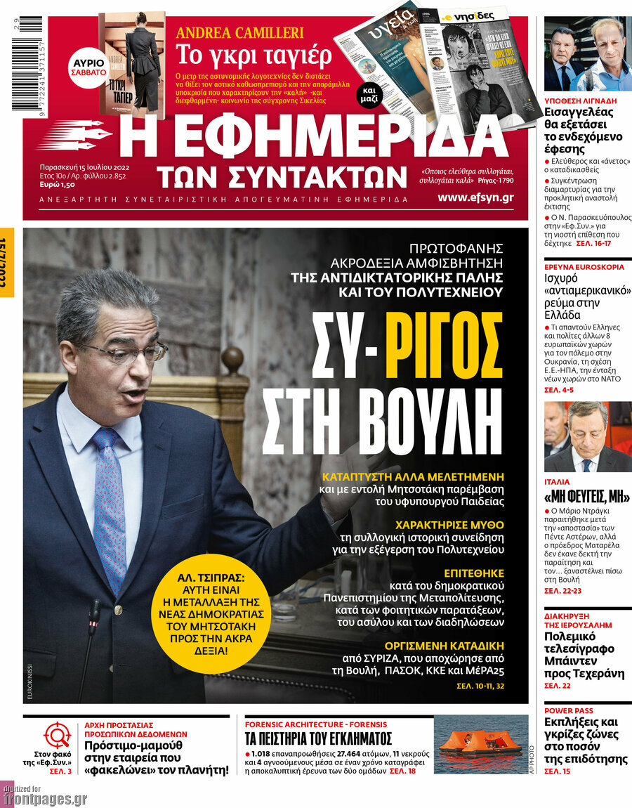 Η εφημερίδα των συντακτών