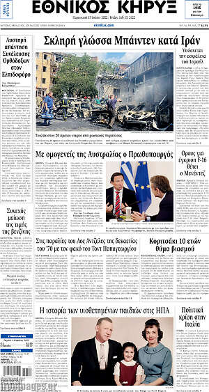 Πρωτοσέλιδο Εθνικός Κήρυξ