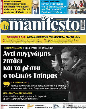 Πρωτοσέλιδο εφημερίδας Manifesto - protoselida