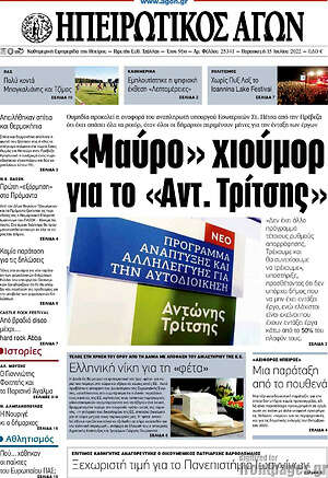 Πρωτοσέλιδο Ηπειρωτικός Αγών