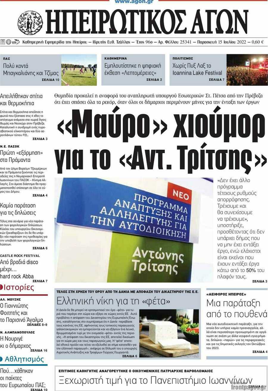 Ηπειρωτικός Αγών