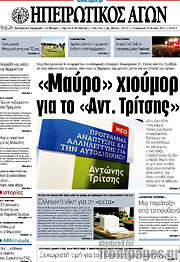 /Ηπειρωτικός Αγών