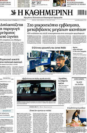 Η Καθημερινή: Στο μικροσκόπιο εμβάσματα, μεταβιβάσεις μεγάλων ακινήτων
