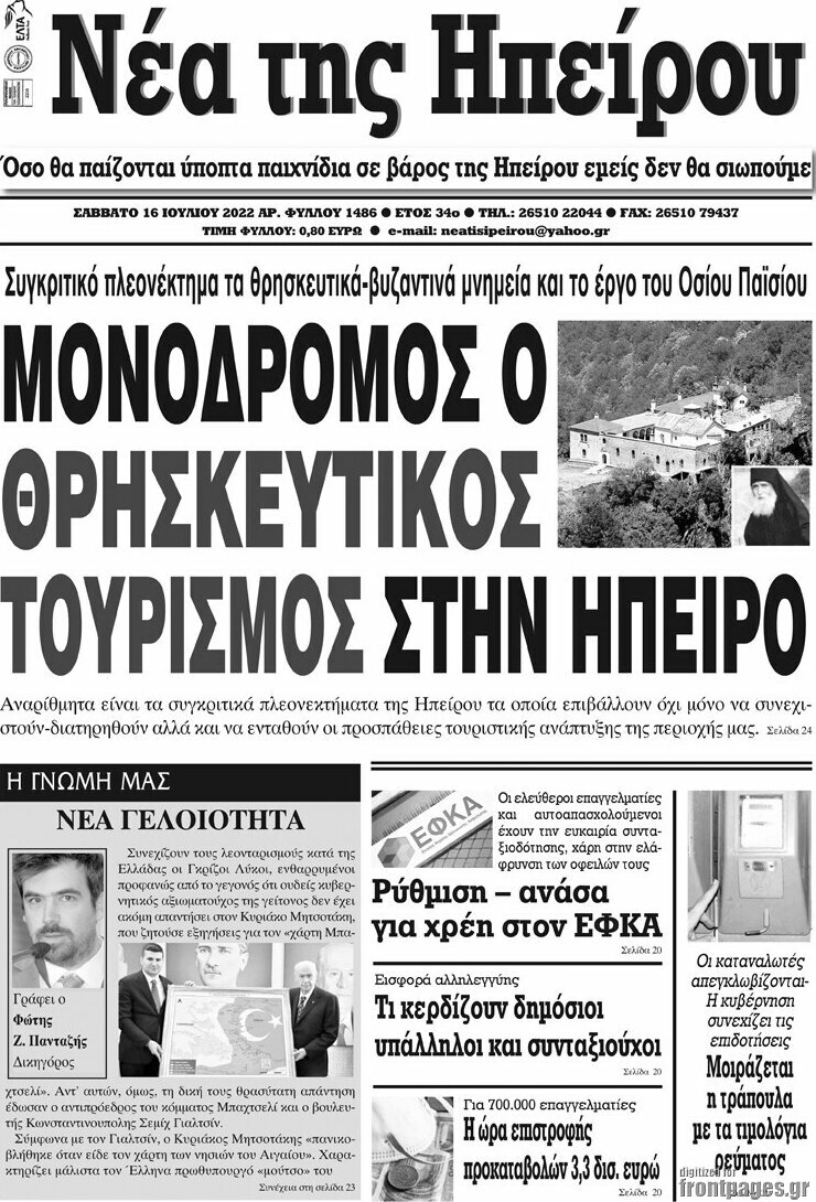 Νέα της Ηπείρου