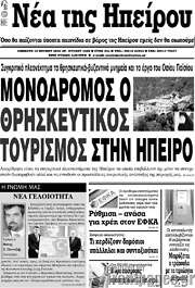 /Νέα της Ηπείρου